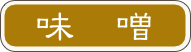 味　噌